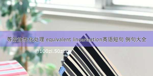 等效线性化处理 equivalent linearization英语短句 例句大全