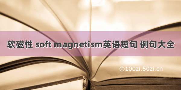 软磁性 soft magnetism英语短句 例句大全