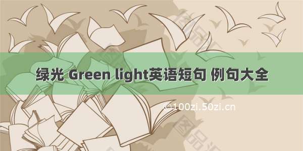 绿光 Green light英语短句 例句大全