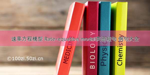 速率方程模型 Rate-equation model英语短句 例句大全