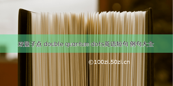 双量子点 double quantum dots英语短句 例句大全