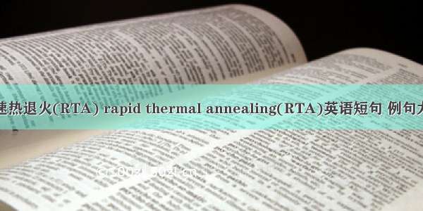 快速热退火(RTA) rapid thermal annealing(RTA)英语短句 例句大全