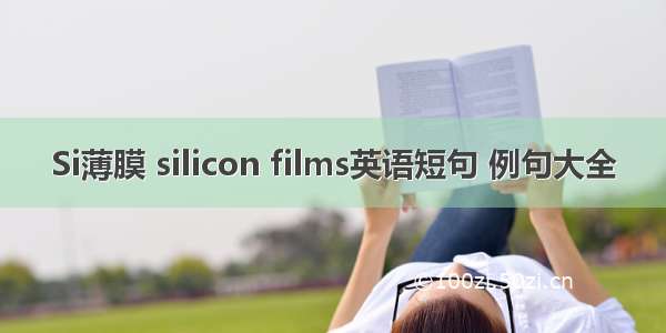 Si薄膜 silicon films英语短句 例句大全