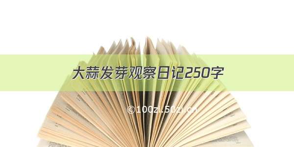 大蒜发芽观察日记250字