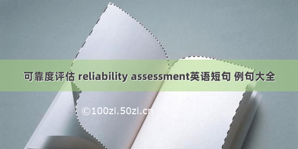 可靠度评估 reliability assessment英语短句 例句大全