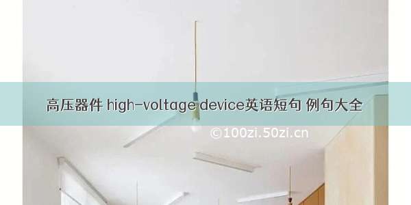 高压器件 high-voltage device英语短句 例句大全