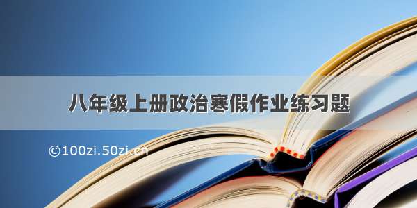 八年级上册政治寒假作业练习题