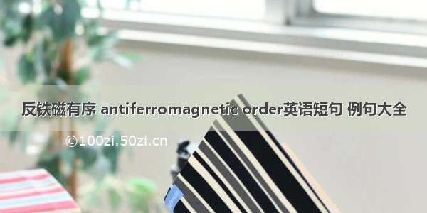 反铁磁有序 antiferromagnetic order英语短句 例句大全