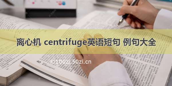 离心机 centrifuge英语短句 例句大全