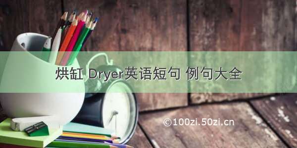 烘缸 Dryer英语短句 例句大全