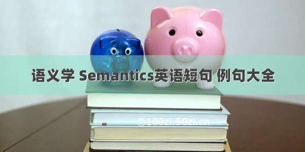 语义学 Semantics英语短句 例句大全