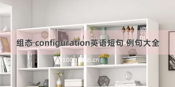 组态 configuration英语短句 例句大全