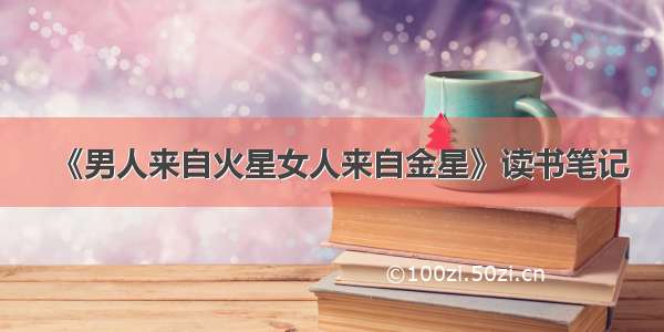 《男人来自火星女人来自金星》读书笔记