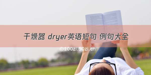 干燥器 dryer英语短句 例句大全