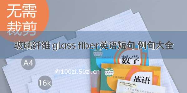 玻璃纤维 glass fiber英语短句 例句大全