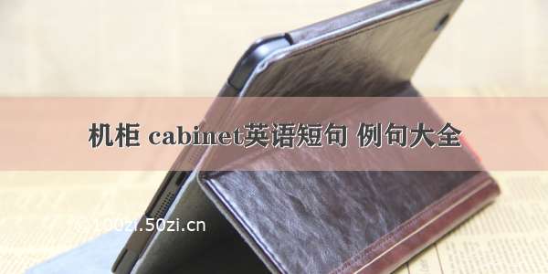 机柜 cabinet英语短句 例句大全