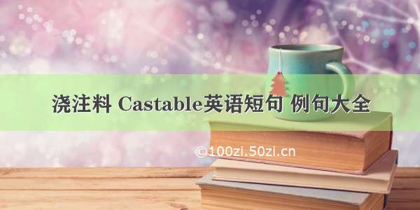 浇注料 Castable英语短句 例句大全