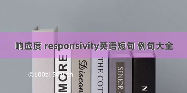 响应度 responsivity英语短句 例句大全