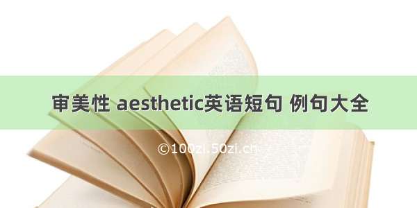 审美性 aesthetic英语短句 例句大全