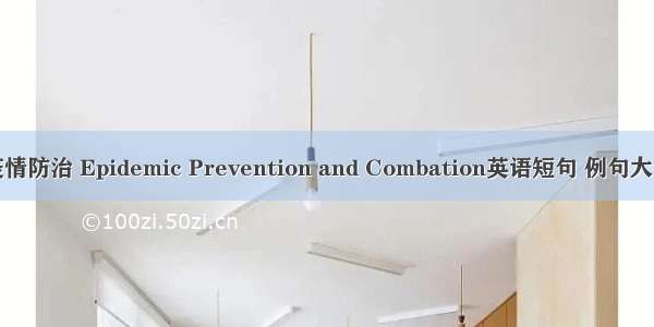 疫情防治 Epidemic Prevention and Combation英语短句 例句大全