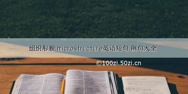 组织形貌 microstructure英语短句 例句大全