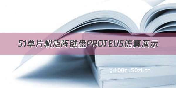 51单片机矩阵键盘PROTEUS仿真演示