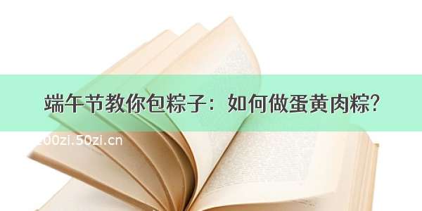 端午节教你包粽子：如何做蛋黄肉粽?