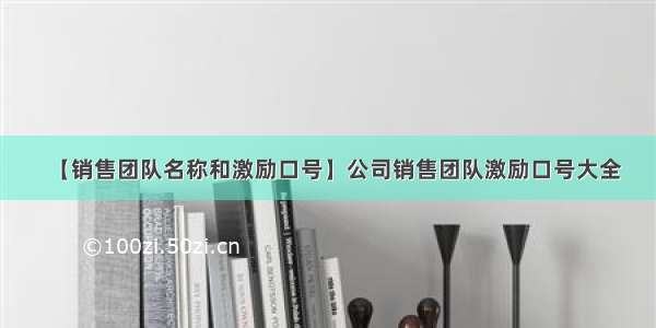 【销售团队名称和激励口号】公司销售团队激励口号大全