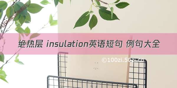 绝热层 insulation英语短句 例句大全