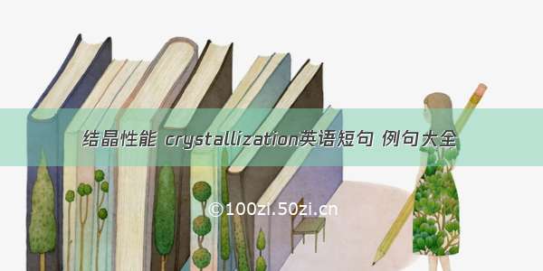 结晶性能 crystallization英语短句 例句大全