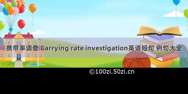 携带率调查 Carrying rate investigation英语短句 例句大全