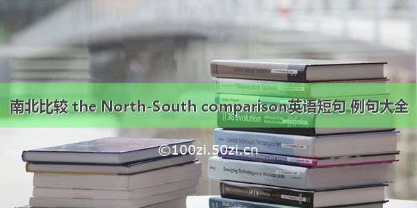 南北比较 the North-South comparison英语短句 例句大全