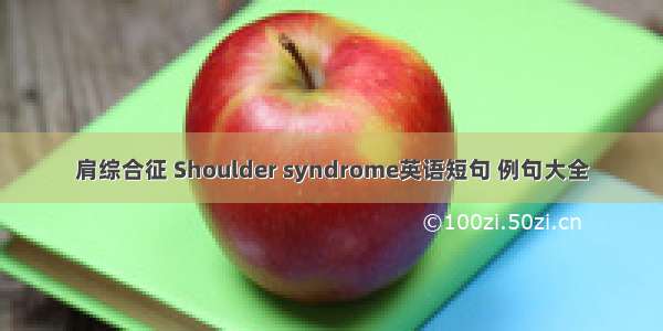 肩综合征 Shoulder syndrome英语短句 例句大全