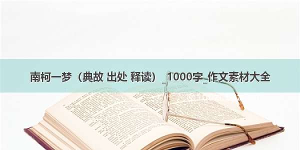 南柯一梦（典故 出处 释读）_1000字_作文素材大全