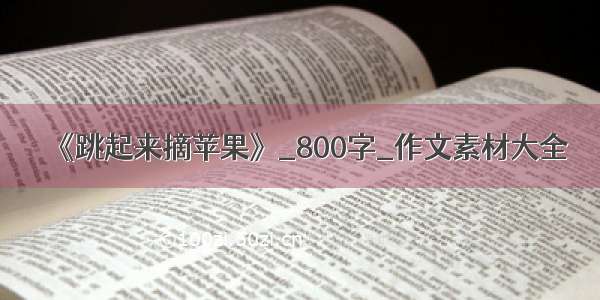 《跳起来摘苹果》_800字_作文素材大全