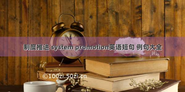 制度推进 system promotion英语短句 例句大全