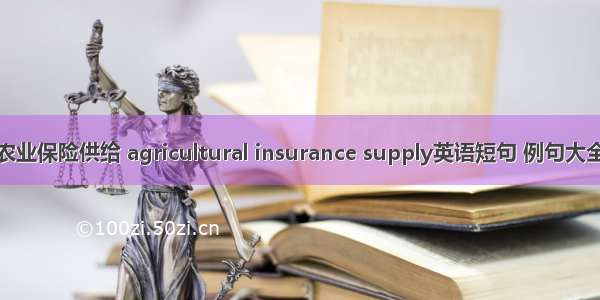 农业保险供给 agricultural insurance supply英语短句 例句大全
