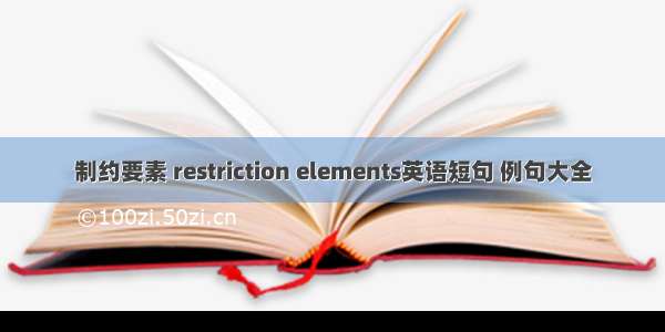 制约要素 restriction elements英语短句 例句大全