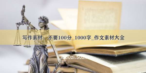 写作素材：不要100分_1000字_作文素材大全