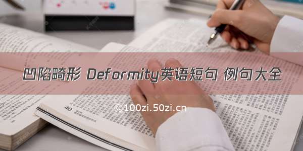 凹陷畸形 Deformity英语短句 例句大全