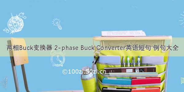 两相Buck变换器 2-phase Buck Converter英语短句 例句大全