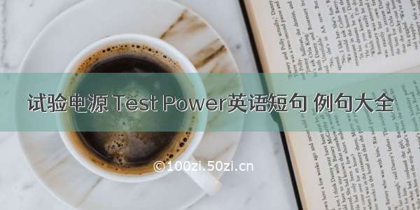 试验电源 Test Power英语短句 例句大全