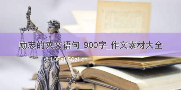 励志的英文语句_900字_作文素材大全