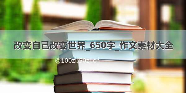 改变自己改变世界_650字_作文素材大全