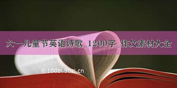 六一儿童节英语诗歌_1200字_作文素材大全