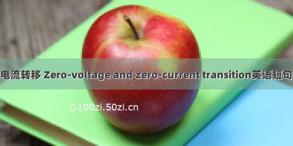 零电压零电流转移 Zero-voltage and zero-current transition英语短句 例句大全