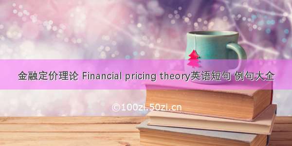 金融定价理论 Financial pricing theory英语短句 例句大全