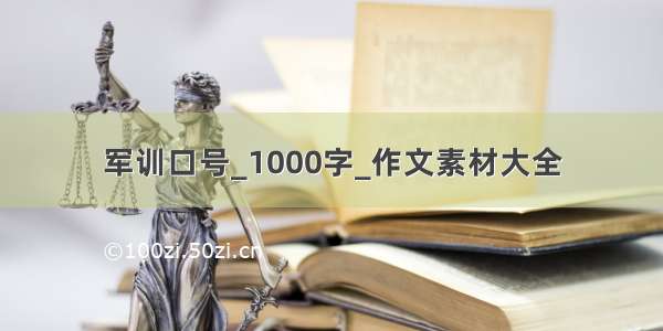 军训口号_1000字_作文素材大全