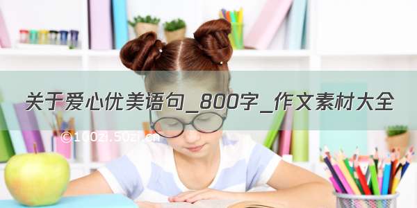 关于爱心优美语句_800字_作文素材大全