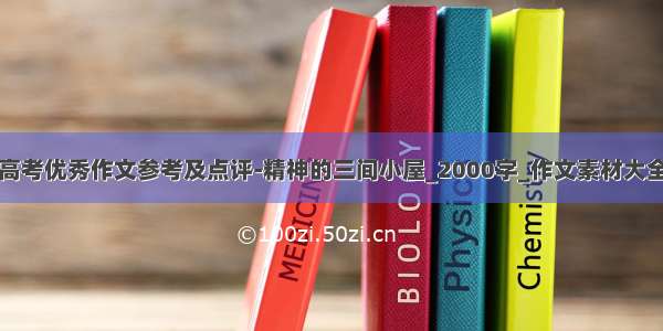 高考优秀作文参考及点评-精神的三间小屋_2000字_作文素材大全